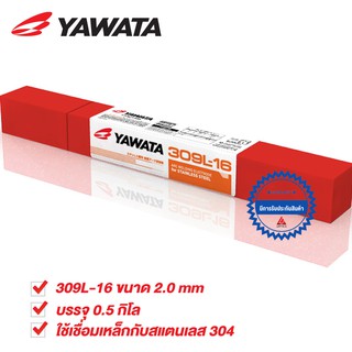 YAWATA 309L ลวดเชื่อมไฟฟ้า สแตนเลส ยาวาต้า 309L-16 2.0 x 250 mm