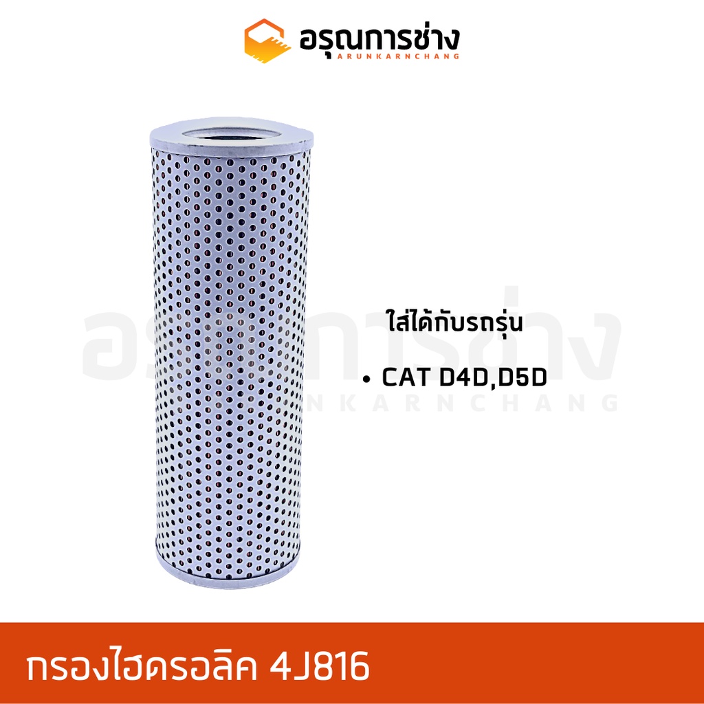 กรองไฮดรอลิค 4J816/ CAT 03 D4D D5D