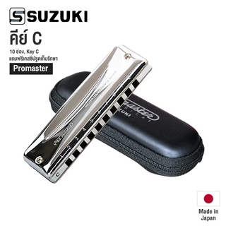 Suzuki® MR-350 Promaster Harmonica ฮาร์โมนิก้า เมาท์ออแกน Diatonic 10 ช่อง + แถมฟรีซองซิป ** Made in Japan **