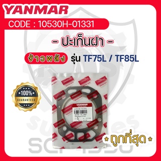 - ปะเก็นฝาสูบ - อะไหล่ศูนย์ ยันม่าร์ แท้ ! สำหรับ YANMAR จ้าวพลัง รุ่น TF75L - TF85L - ปะเก็นฝา -