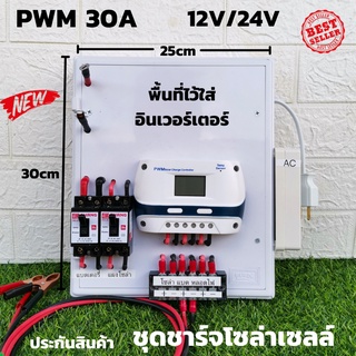 ชุดคอนโทรลชาร์จเจอร์ 30A โซล่าเซลล์ ชาร์จเจอร์ ชุดนอนนา PWM30A 12/24V ชุดแปลงไฟ (ไม่รวมอินเวอร์เตอร์) สินค้ารับประกัน