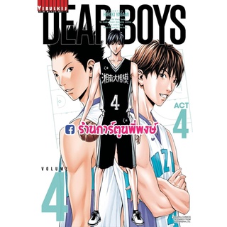 เดียร์บอย DEAR BOYS ACT4 เล่ม4 หนังสือ การ์ตูน มังงะ เดียร์ บอย vb ร้านการ์ตูนพี่พงษ์