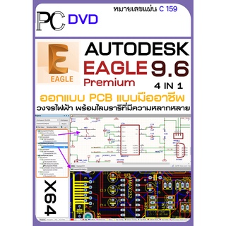 EAGLE Premium โปรแกรมออกแบบ PCB  วงจรไฟฟ้า พร้อมไลบรารีที่มีความหลากหลาย  (C159)1DVD