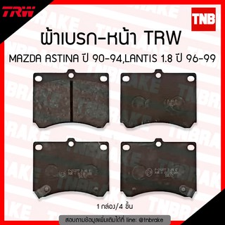 TRW ผ้าเบรค (หน้า) MAZDA ASTINA ปี 1990-1994,LANTIS 1.8 ปี 1996-1999