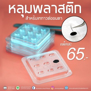 อุปกรณ์เสริมต่อขนตา หลุมพลาสติกเทกาวต่อขนตา