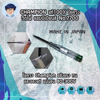 CHAMPION แท้100% ไขควง วัดไฟ  MADE IN JAPAN ไขควงวัดไฟ ไขควงลองไฟ  ไขควงเช็คไฟ ปากกาวัดไฟ แข็งแรง ทน และของแท้ แน่นอน