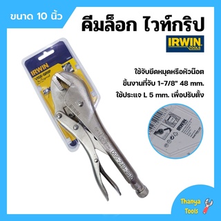 VISE-GRIP (IRWIN) คีมล็อคไวท์กริป USA 10" 10R 🎊🎉