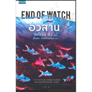 อวสาน END OF WATCH สตีเวน คิง (Stephen King) นิยายแปลมือหนึ่ง มีตำหนิ แพรว