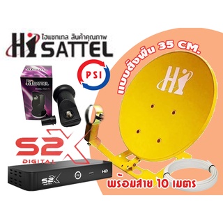 ชุดจานดาวเทียม Hisattel แบบตั้งพื้น (35cm) + กล่อง PSI รุ่น S2X + หัว LNB Universal + สายยาว 10 เมตร(เข้าหัวให้)