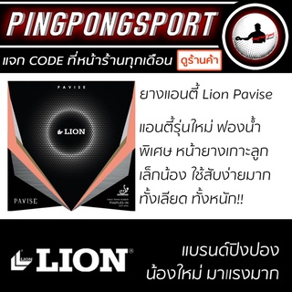 ยางปิงปอง LION PAVISE ( ยางแอนตี้ )