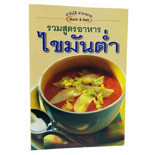 B 042_หนังสือรวมสูตรอาหารไขมันต่ำ