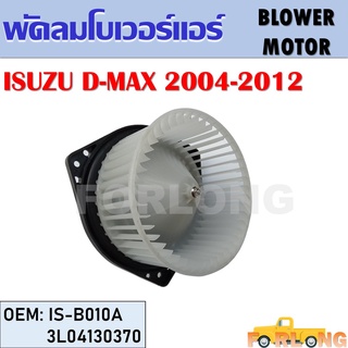 โบเวอร์แอร์ ISUZU D-MAX 2004-2012 #IS-B0101A BLOWER MOTOR