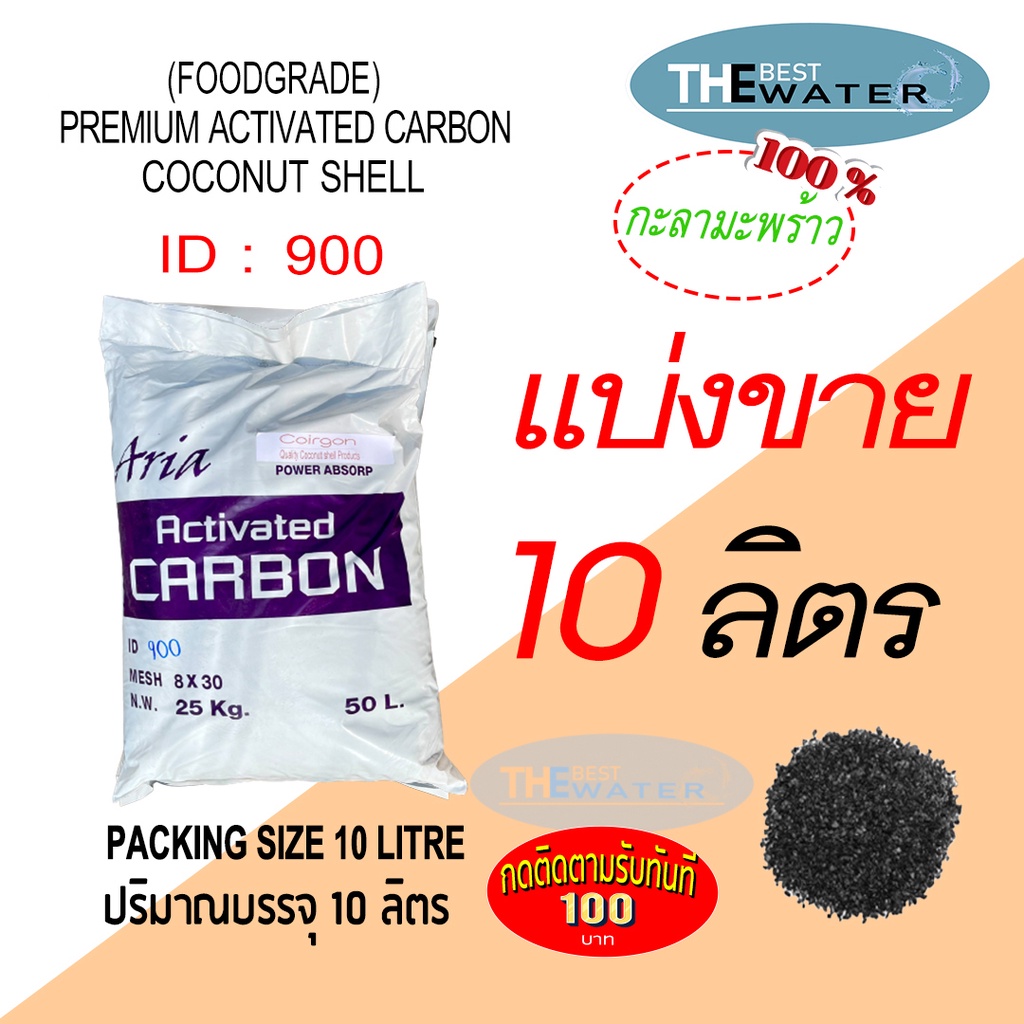 แบ่งขาย 10 ลิตร 5กก สารกรองน้ำคาร์บอนกะลามะพร้าว ACTIVATED CARBON COCONUT id900 ยี่ห้อ ARIA COIRGON