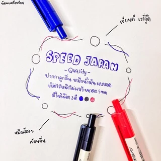 Speed ปากกาลูกลื่น JAPAN QUALITY หมึกน้ำมัน แบบกด 0.5มม. เปิดไว้หมึกไม่แห้ง