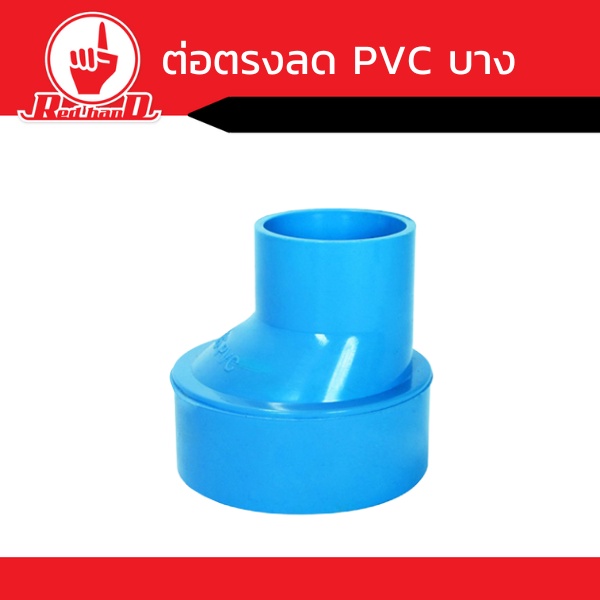 ต่อตรงลด  PVC บาง สีฟ้า ขนาด2 ถึง 4 นิ้ว