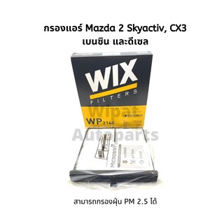 กรองแอร์ พร้อมฝาปิด Mazda มาสด้า 2 Skyactiv ปี 15-ON, CX-3 ดีเซล และ เบนซิน ยี่ห้อ WIX