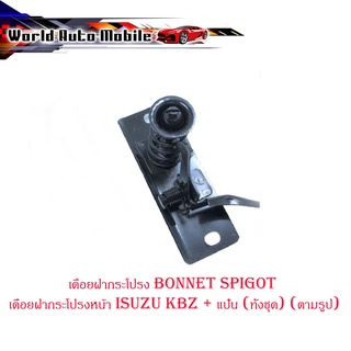 เดือยฝากระโปรง Bonnet spigot เดือยฝากระโปรงหน้า isuzu kbz + แป้น (ทั้งชุด) (ตามรูป) มีบริการเก็บเงินปลายทาง