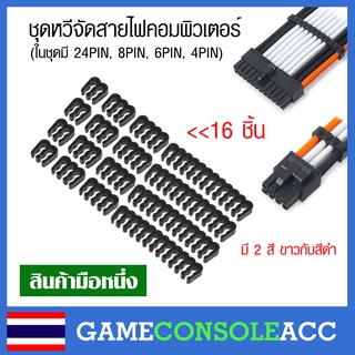 [PC] ชุด SET ตัวจัดสายไฟ หวีจัดสายไฟ เครื่องคอมพิวเตอร์ สาย 24 Pin 8 Pin 6 Pin 4 Pin จัดสายไฟคอม ในชุดมี 16 ชิ้น