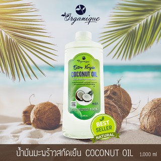 น้ำมันมะพร้าวสกัดเย็นตราออแกนีค (Coconut Oil) 1000 ml.