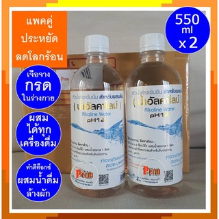 น้ำด่าง 550ml แพคคู่ Alkaline Water pH12 น้ำด่างอัลคาไล น้ำอัลคาไลน์ หัวเชื้อน้ำด่าง ปรับสมดุล ลดกรด ล้างลำไส้ 550 ml.X2