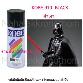 Kobe by Toa สีเบอร์ 910 สีดำเงา Black 1 กระป๋อง