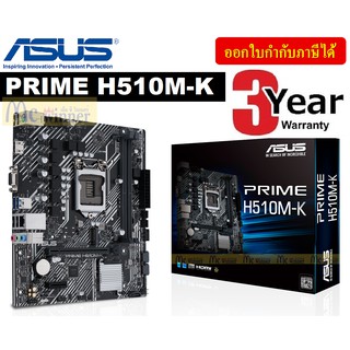 MAINBOARD (เมนบอร์ด) 1200 ASUS PRIME H510M-K ประกัน 3 ปี