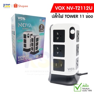 ปลั๊กไฟมาตรฐาน มอก. 3 เมตร VOX NV-T2112U ปลั๊กไฟ TOWER 11 ช่องเสียบ 2 สวิตซ์ 2 USB 2.1A Max