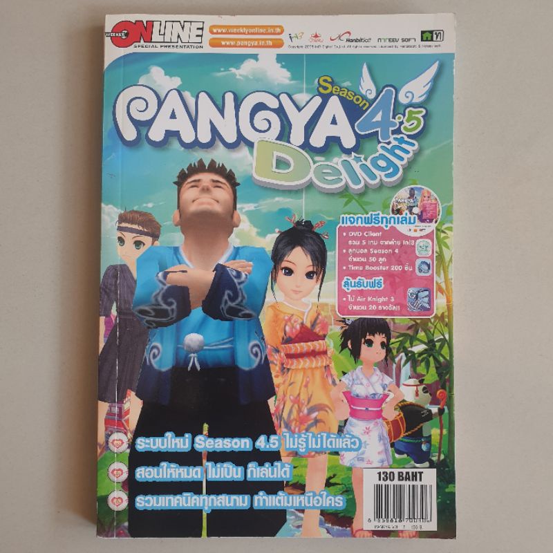 หนังสือคู่มือเฉลยเกม PANGYA SEASON 4.5 DELIGHT
