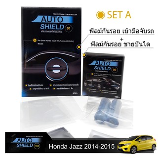 ชุดฟิล์มกันรอย มือจับประตู 4 ชิ้น+ฟิล์มกันรอย ชายบันได Honda Jazz 2014-2015