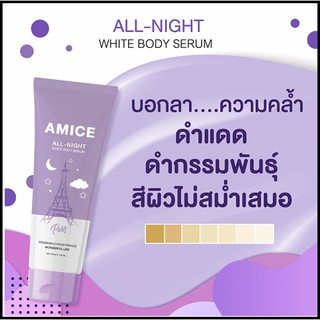 Amice All Night เอมิส หลอดสีม่วง  120 ml. พร้อมส่ง