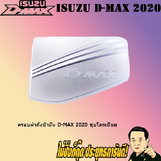 ครอบฝาถังน้ำมัน/กันรอยฝาถังน้ำมัน อีซูซุ ดี-แม็ก 2020 ISUZU D-max 2020 ชุบโครเมี่ยม