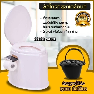 ส้วมคนแก่ ส้วมผู้ป่วย ส้วมเคลื่อนที่ ที่นั่งถ่ายเคลื่อนที่ สุขาคนแก่ ขนาด 41x49x37.5cm. ความจุ 5.5 ลิตร