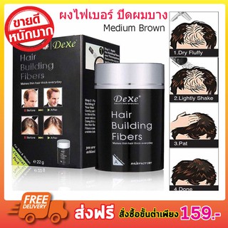 DeXe Hair Building Fibers 22g ผงไฟเบอร์ ปิดผมบาง ที่ปิดเหม่ง ผงไฟเบอร์เพิ่มผมหนา ปิดผมบาง