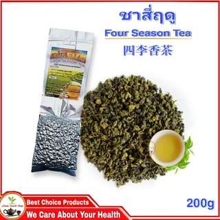 ชาสี่ฤดู เกรดพรีเมียม หอมละมุนละไมกว่าชาทั่วไป 四季香茶 Four Season Tea High Quality Product (200g)