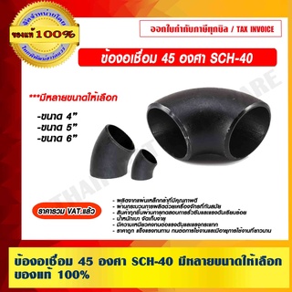 ข้องอเชื่อม 45 องศา SCH-40 มีหลายขนาดให้เลือก ของแท้ 100% ราคารวม VAT แล้ว