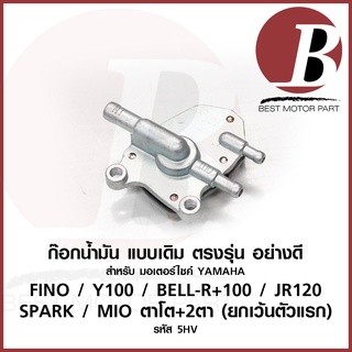 ก๊อกน้ำมัน ก้อก ก็อก +โอริง สำหรับมอเตอร์ไซค์ YAMAHA รุ่น FINO ฟีโน่ Y100 Bell-r+100 jr spark mio ตาโต 2ตา อย่างดี เดิม