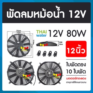 พัดลมหม้อน้ำ12v พัดลมหม้อน้ำ พัดลมหม้อน้ำรถยนต์ 12 โวลต์ 80W 12นิ้ว 10 ใบพัด