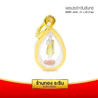 RarinGold-S0081-จี้พระประจำวันจันทร์-(3กษัตริย์)-ขนาดเล็ก-1*1.5-เซนติเมตร