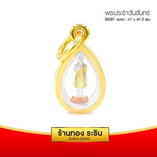 RarinGold-S0081-จี้พระประจำวันจันทร์-(3กษัตริย์)-ขนาดเล็ก-1*1.5-เซนติเมตร