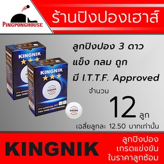 (คัดคุณภาพโดยนักกีฬา) ลูกปิงปองเกรดแข่งขันราคาโคตรถูก Kingnik Premium 3 ดาว (I.T.T.F. Approved) สีขาว 12 ลูก