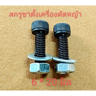 อะไหล่เครื่องตัดหญ้าสกรูขาตั้งเครื่องตัดหญ้า 6 * 20 มม