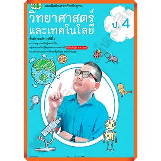 แบบฝึกทักษะวิทยาศาสตร์และเทคโนโลยีป.4/122030004000304 #วัฒนาพานิช(วพ)