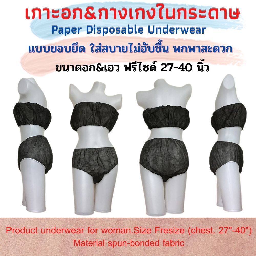 เสื้อชั้นในเกาะอก&กางเกงใน กระดาษ แพคละ 10ชิ้น/50ชิ้น
