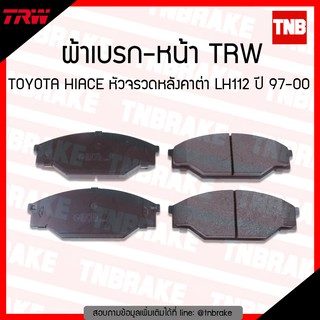 TRW ผ้าเบรค (หน้า) TOYOTA HIACE หัวจรวดหลังคาตํ่า LH112 ปี 97-00