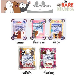 ที่ใส่ พรบ.จุ๊บยางติดกระจก We Bare Bears หมีแบร์แบร์