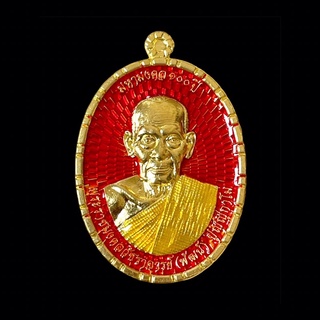 เหรียญฉลองสมณศักดิ์ หลวงพ่อพัฒน์ เนื้อทองเหลืองลงยาแดง รุ่น3 มหามงคล100ปี วัดจัดสร้าง รับประกันแท้💯