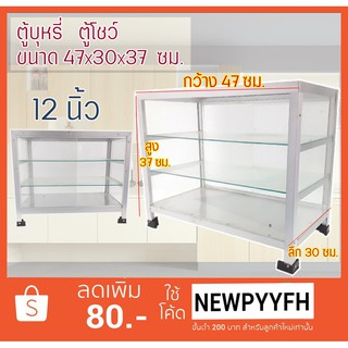 AS ตู้กระจก 12 โชว์สินค้า ขายของ ขนาด 47 x 30 x 37 ซม. โครงเหล็กแข็งแรง อลูมิเนียมขอบนอก ไม่ขึ้นสนิม