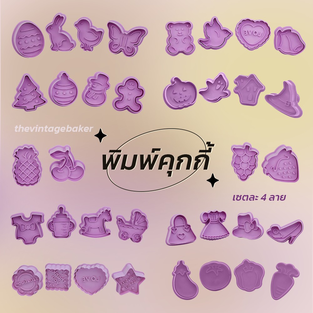 ✦ พร้อมส่ง ✦  พิมพ์คุกกี้ 🍪 เซทละ 4 ชิ้น หลากหลายธีม ผัก ผลไม้ คริสต์มาส ฮาโลวีน