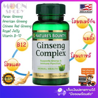 🌿Natures Bounty, Ginseng Complex, 75 Capsules🏋️‍♂️😍โสมเกาหลี โสมแดง โสมอเมริกัน นมผึ้ง วิตามิน B12 สกัดเข้มข้น💥