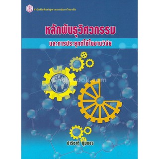 9789740336914  หลักพันธุวิศวกรรมและการประยุกต์ใช้ในงานวิจัย